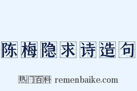 陈梅隐求诗造句是什么意思的图片